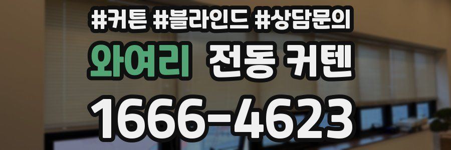 와여리 전동 커텐