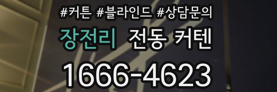 장전리 전동 커텐
