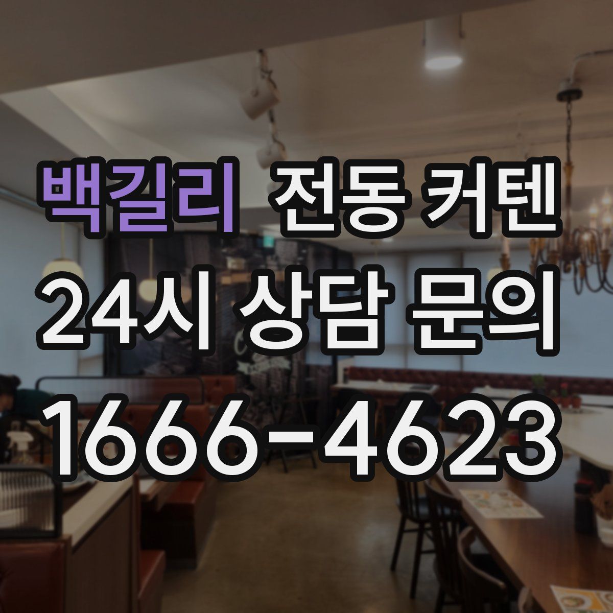백길리 전동 커텐