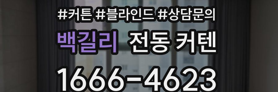 백길리 전동 커텐