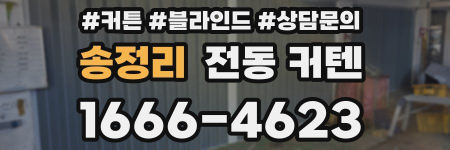 송정리 전동 커텐
