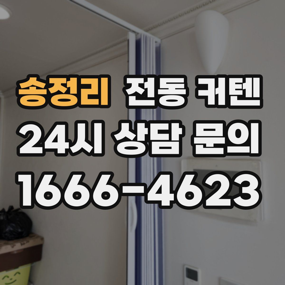 송정리 전동 커텐