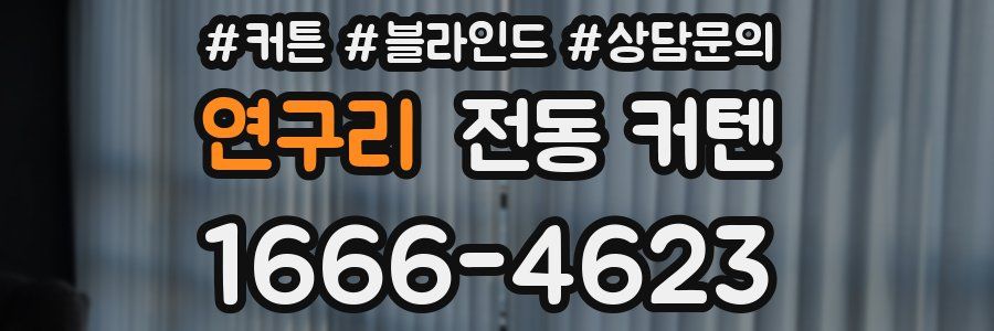 연구리 전동 커텐