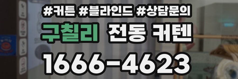 구칠리 전동 커텐