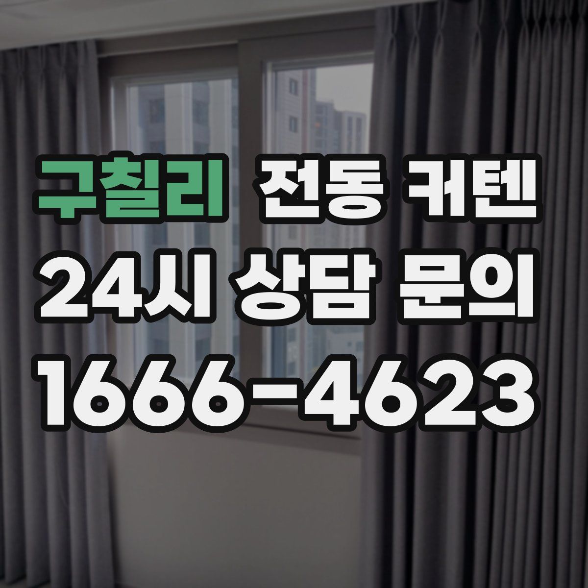 구칠리 전동 커텐