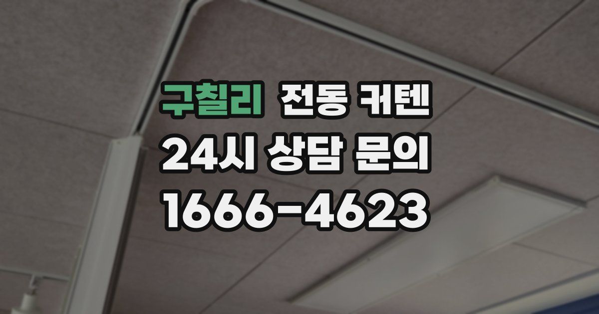 구칠리 전동 커텐