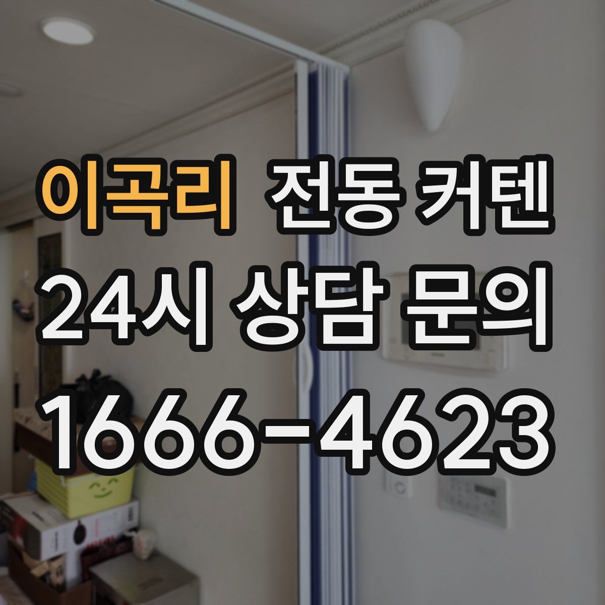 이곡리 전동 커텐