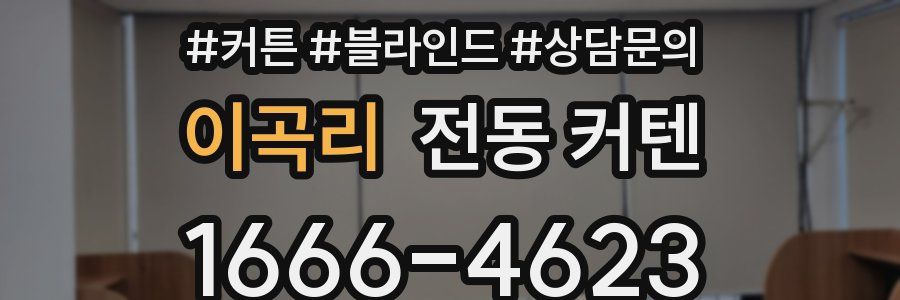 이곡리 전동 커텐