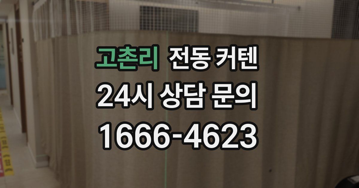 고촌리 전동 커텐