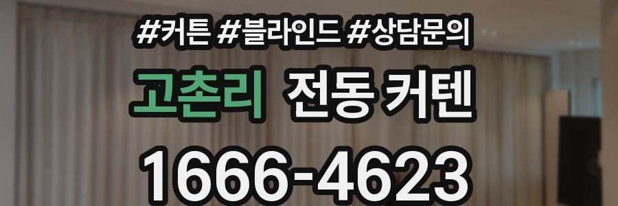 고촌리 전동 커텐