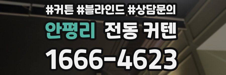 안평리 전동 커텐