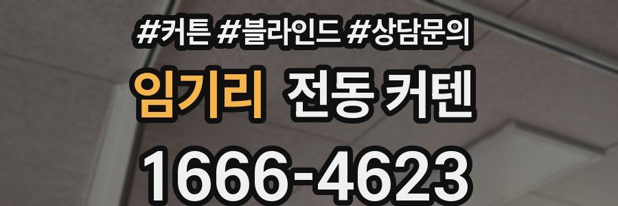 임기리 전동 커텐