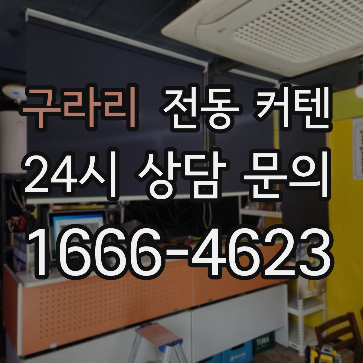 구라리 전동 커텐