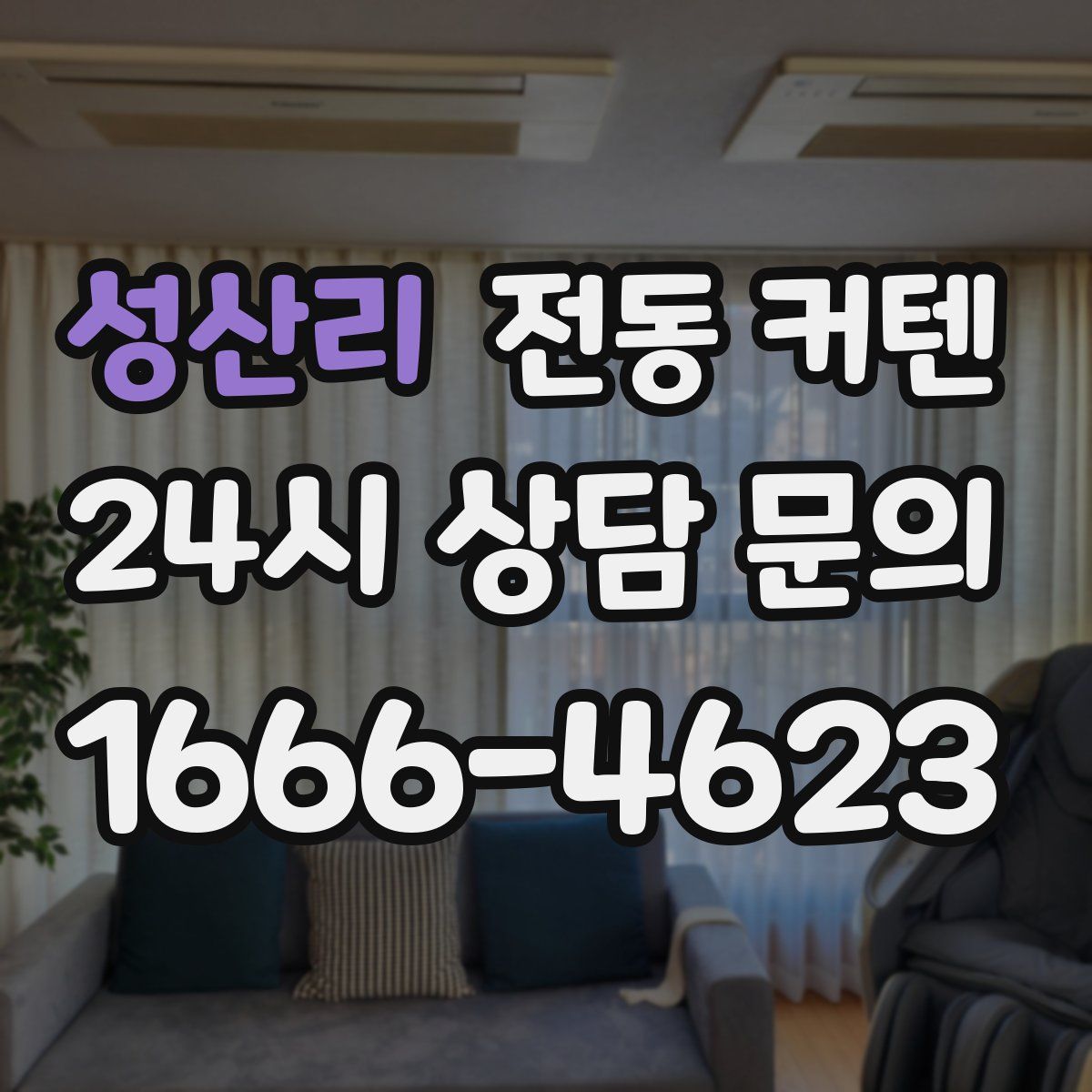 성산리 전동 커텐
