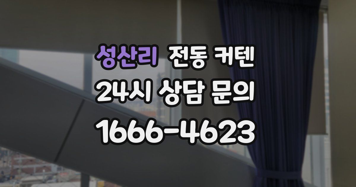 성산리 전동 커텐