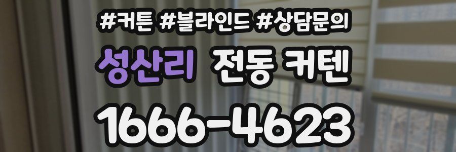 성산리 전동 커텐