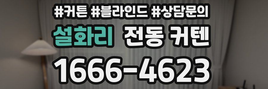 설화리 전동 커텐