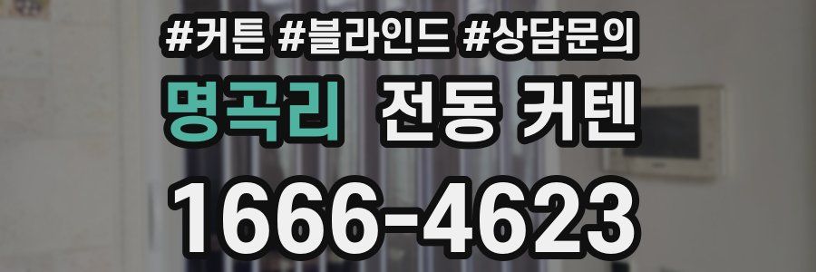 명곡리 전동 커텐