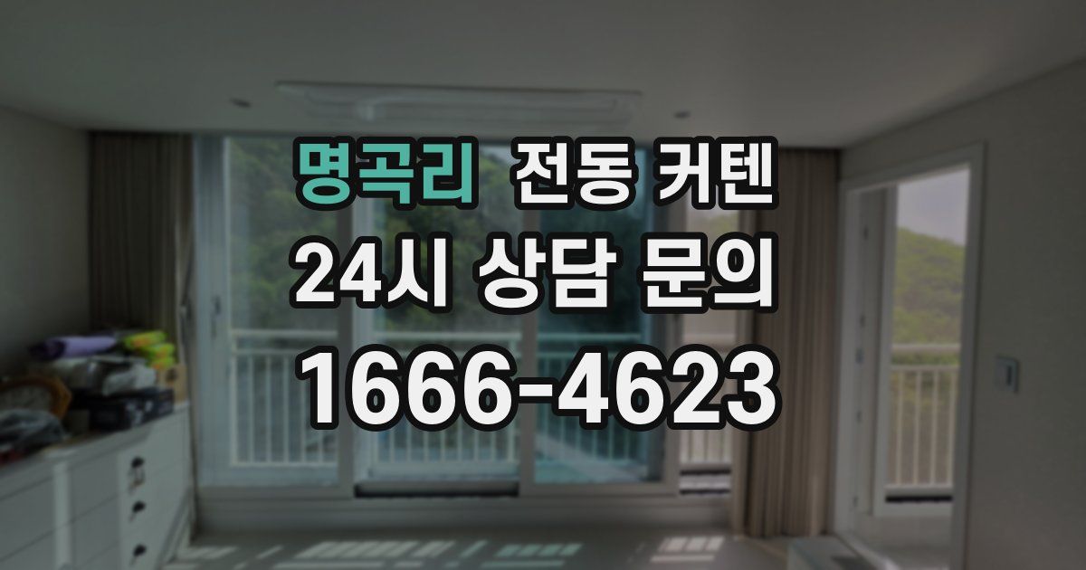 명곡리 전동 커텐