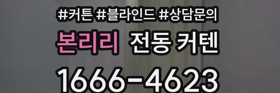 본리리 전동 커텐