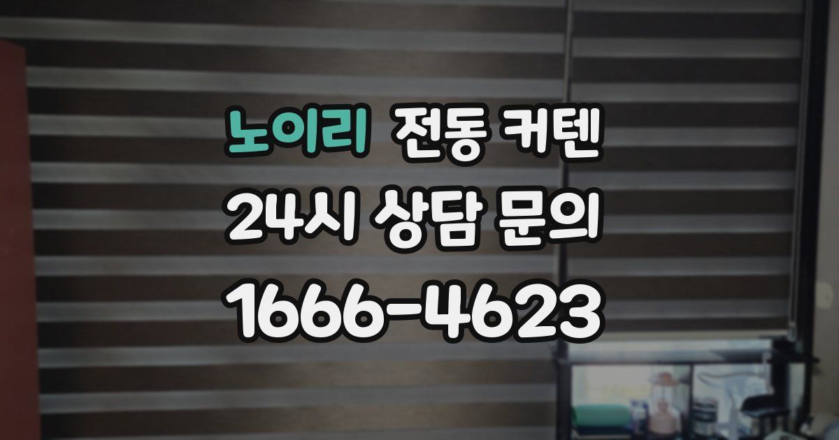 노이리 전동 커텐