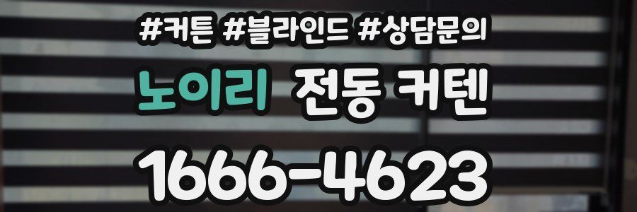 노이리 전동 커텐