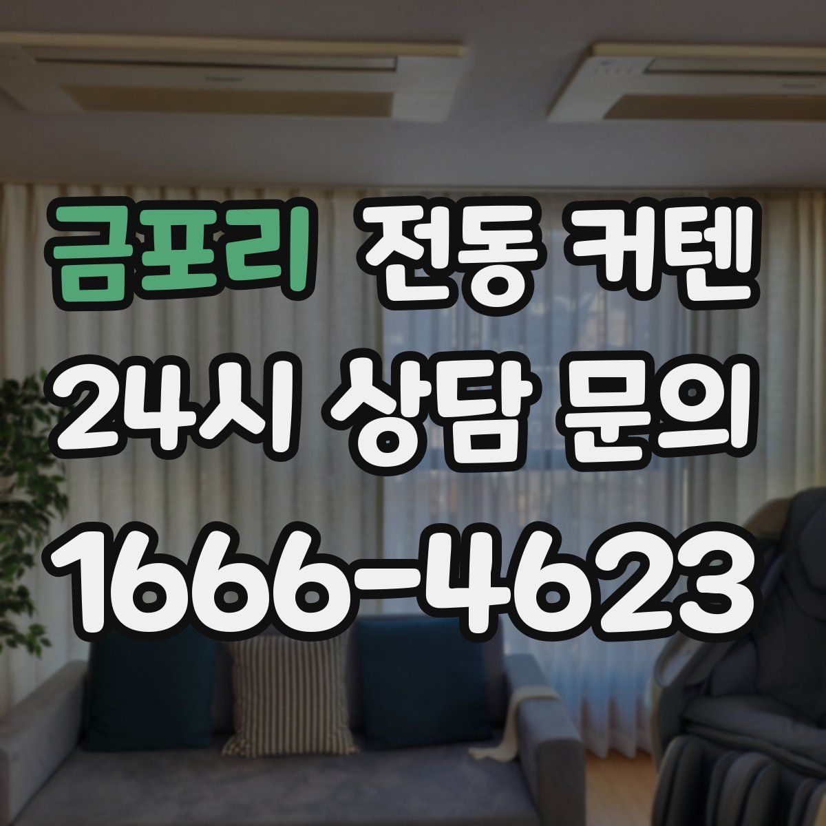 금포리 전동 커텐