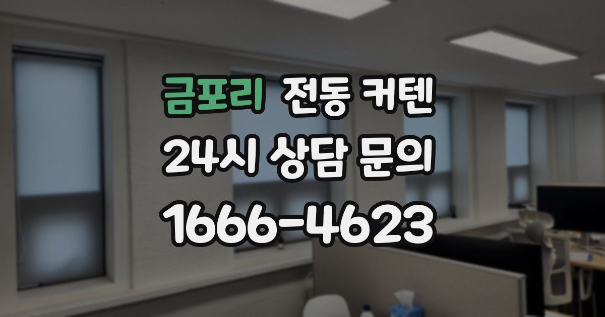 금포리 전동 커텐