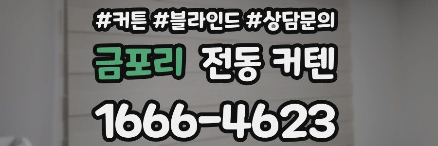 금포리 전동 커텐