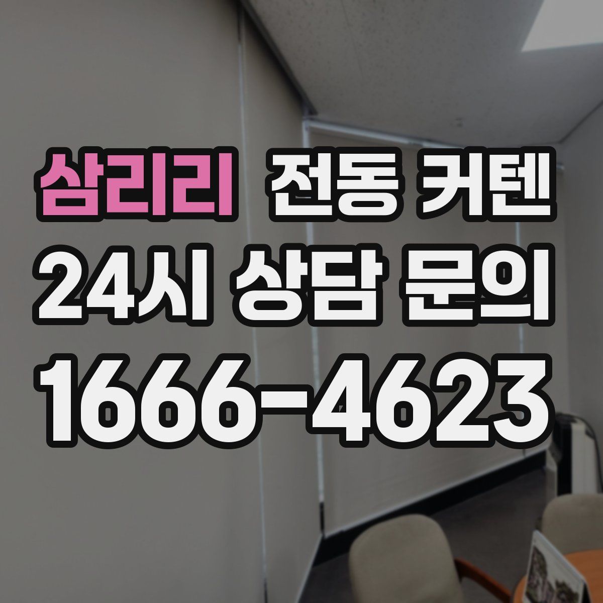 삼리리 전동 커텐