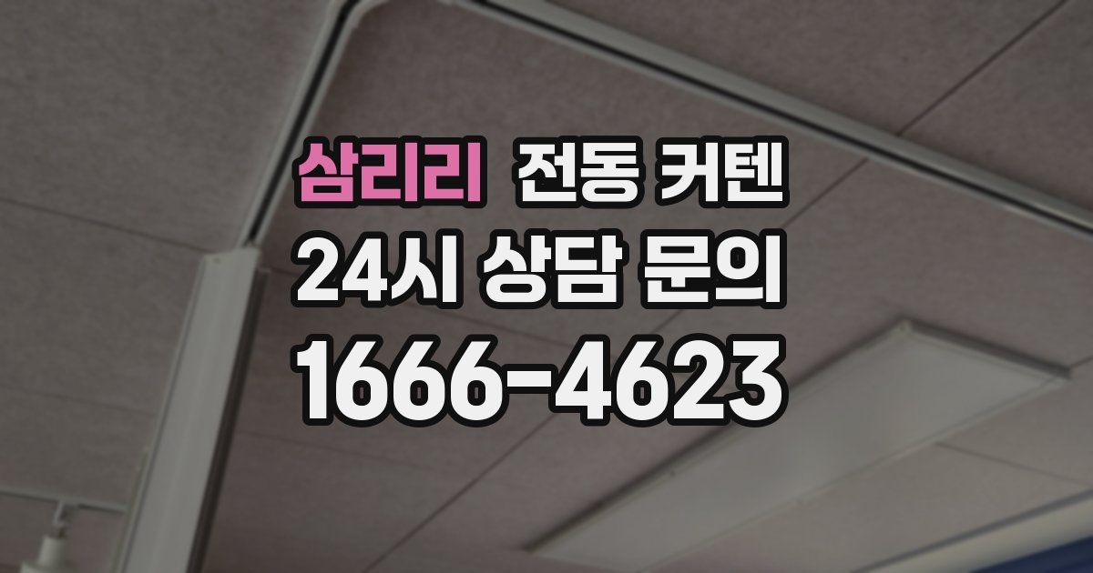 삼리리 전동 커텐
