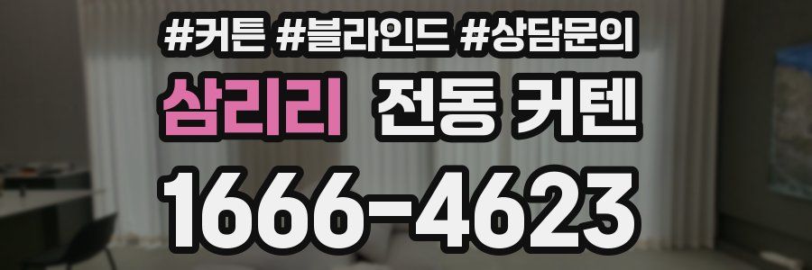 삼리리 전동 커텐
