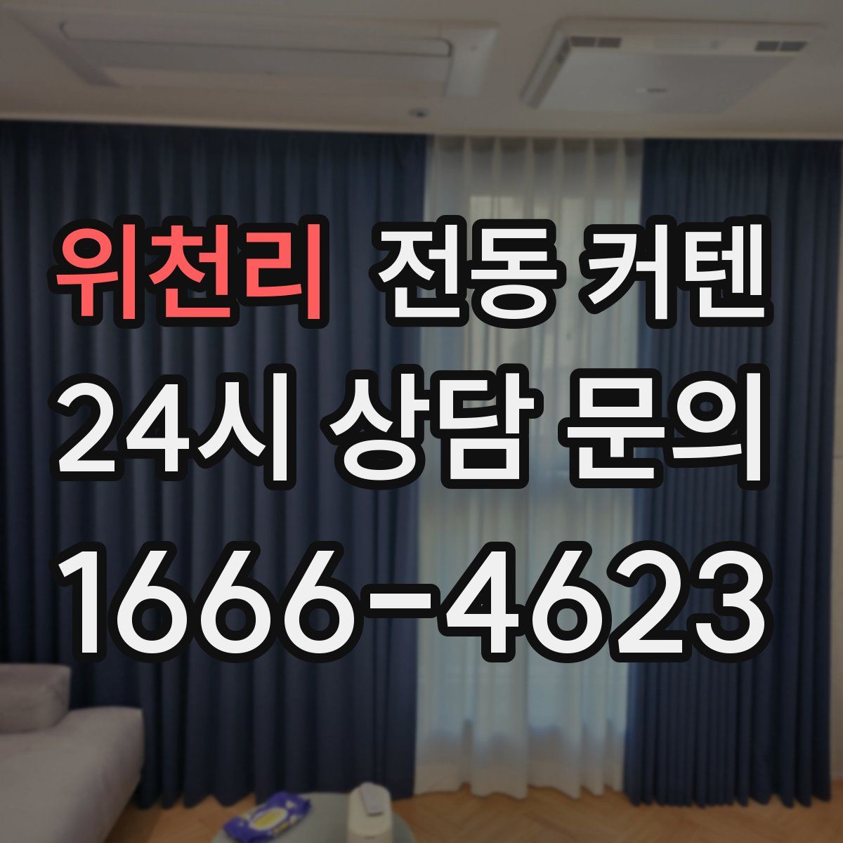 위천리 전동 커텐