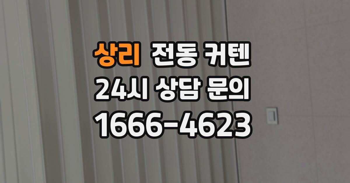 상리 전동 커텐