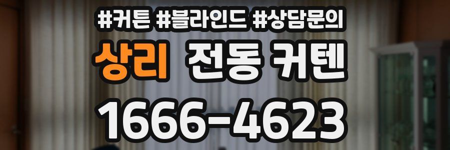 상리 전동 커텐