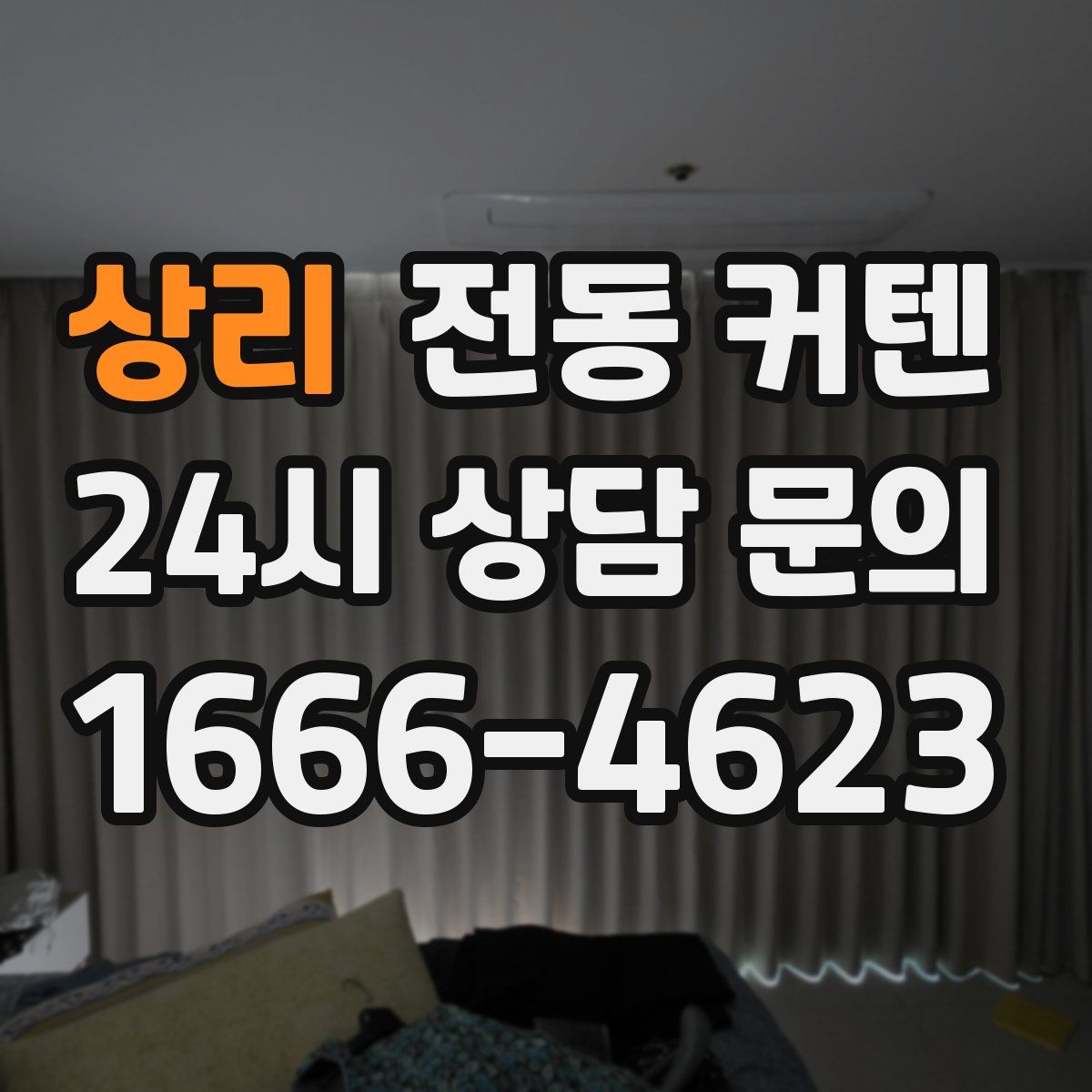 상리 전동 커텐