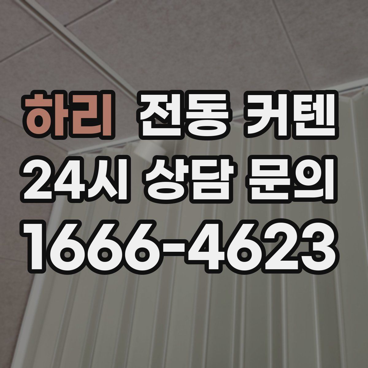 하리 전동 커텐