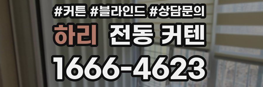 하리 전동 커텐