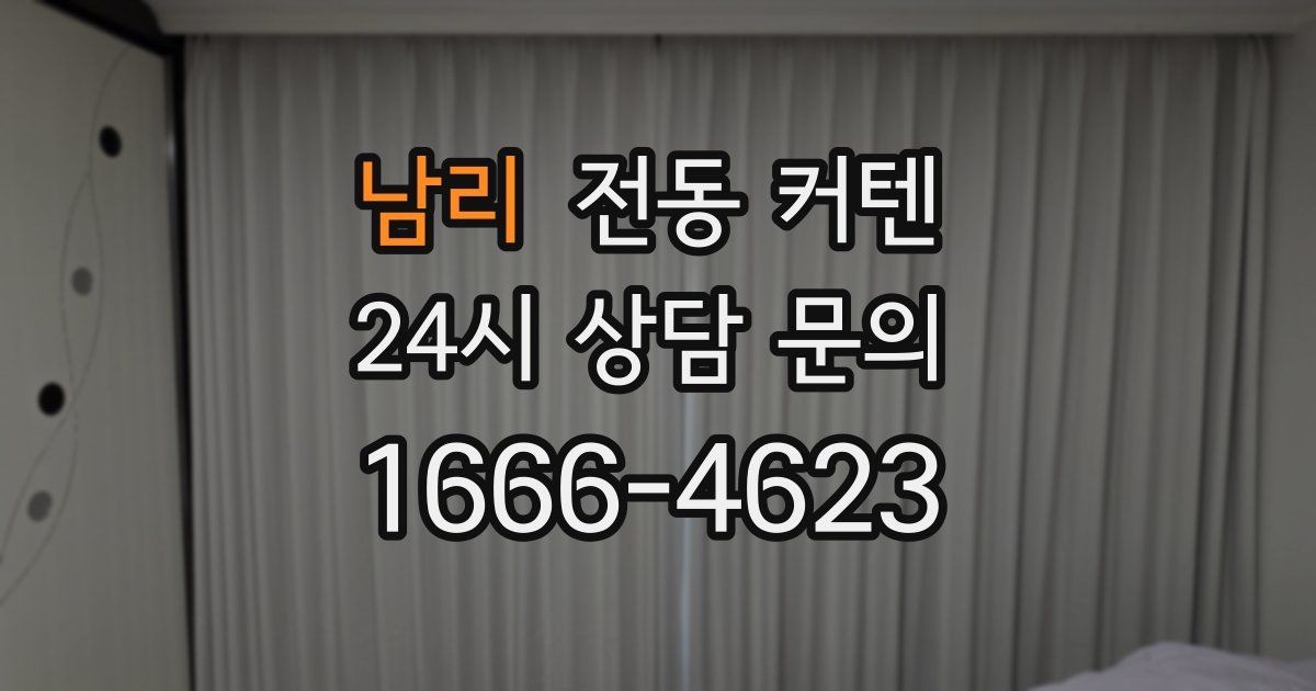 남리 전동 커텐