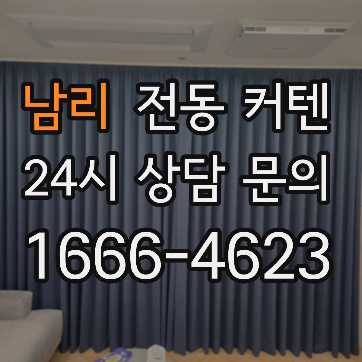 남리 전동 커텐
