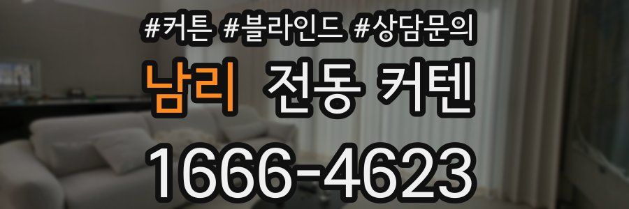 남리 전동 커텐