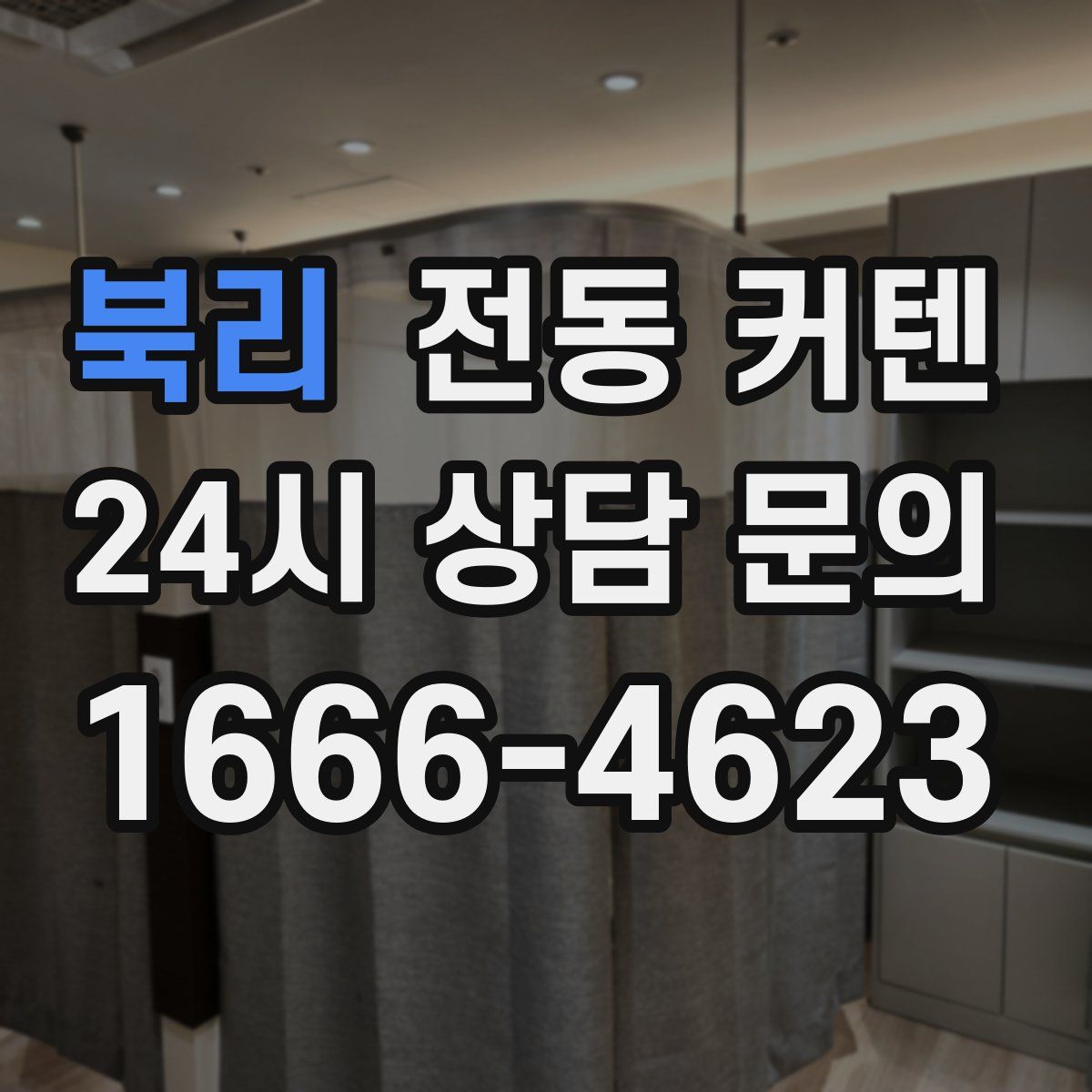 북리 전동 커텐