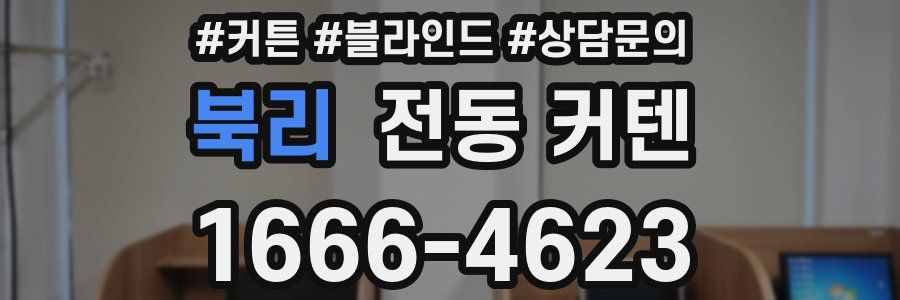 북리 전동 커텐