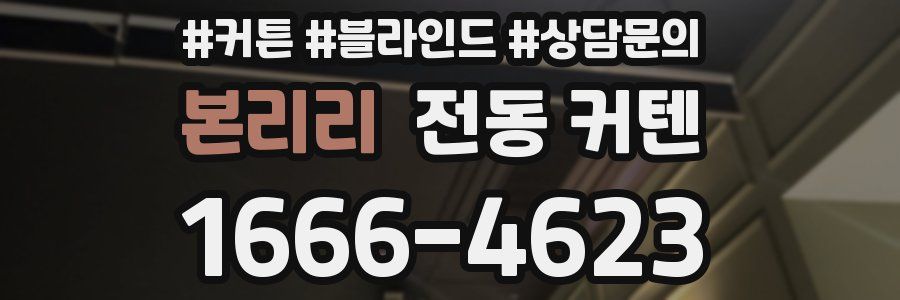 본리리 전동 커텐