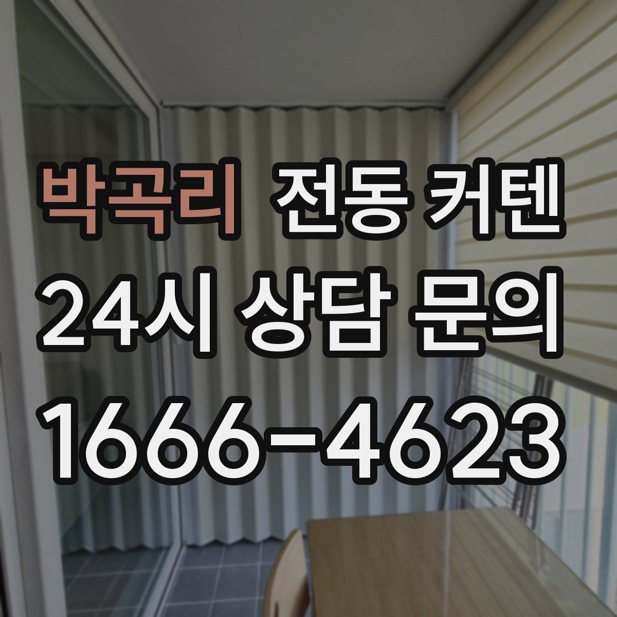 박곡리 전동 커텐
