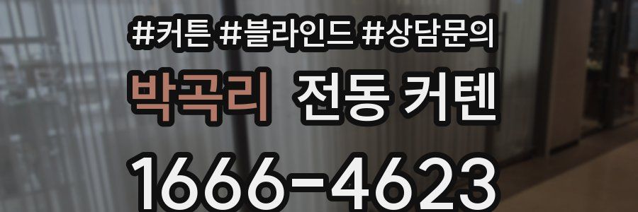 박곡리 전동 커텐