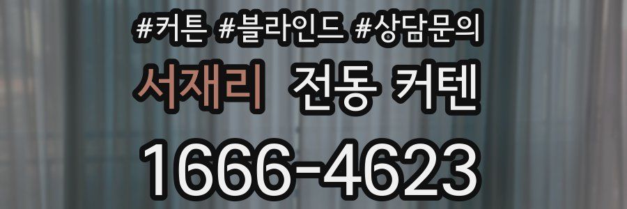 서재리 전동 커텐