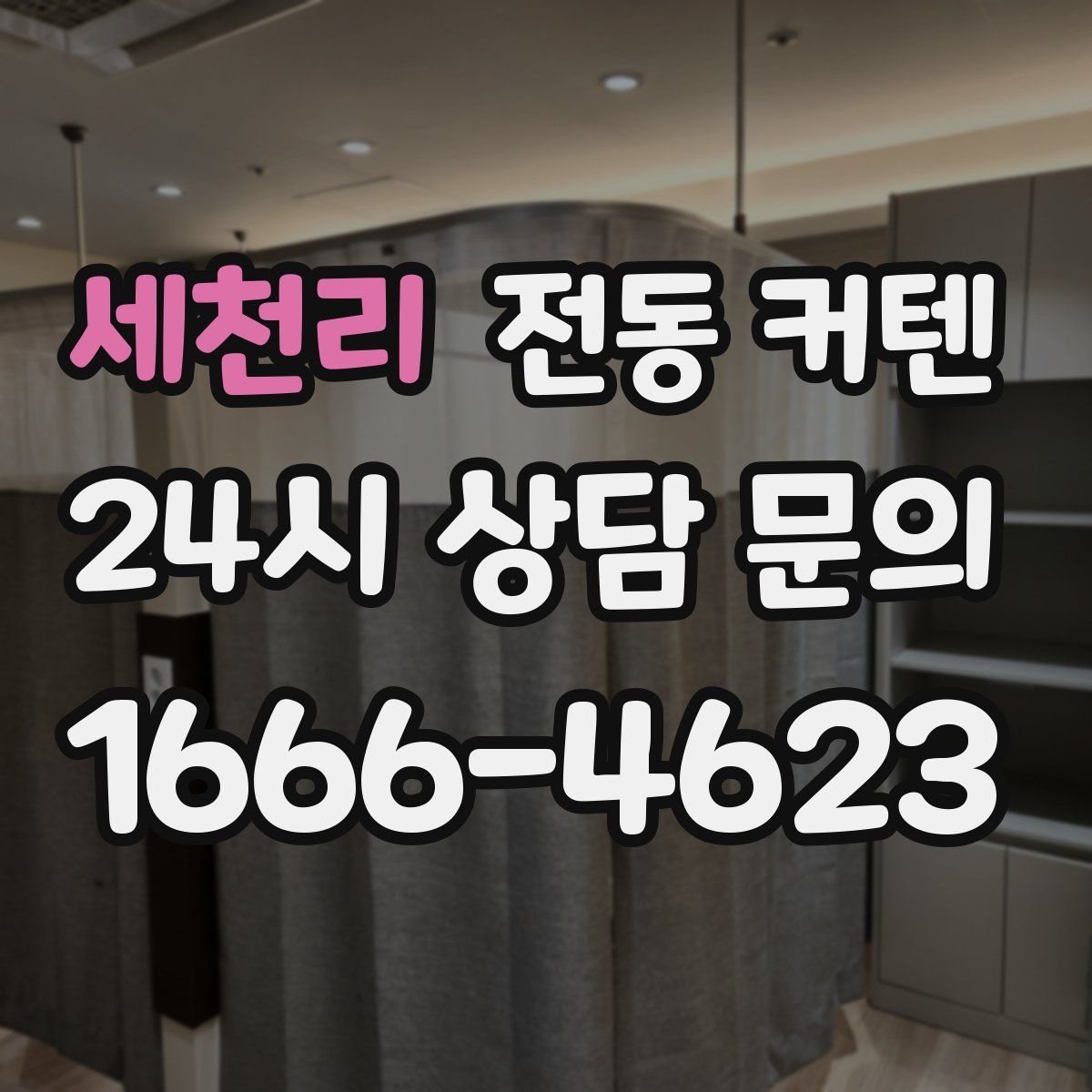 세천리 전동 커텐