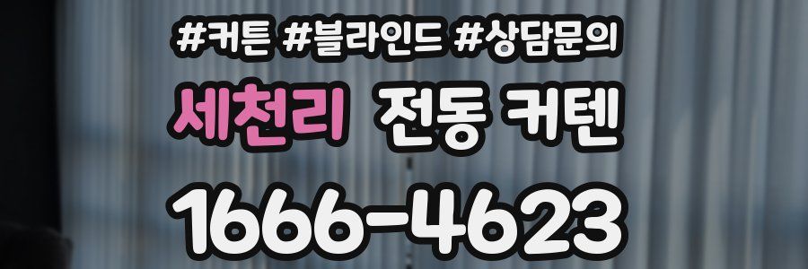 세천리 전동 커텐