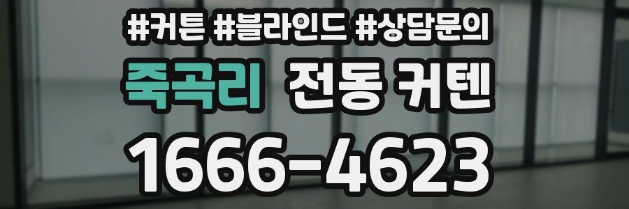 죽곡리 전동 커텐